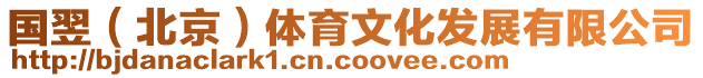 國翌(北京)體育文化發(fā)展有限公司