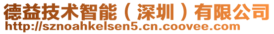 德益技術智能（深圳）有限公司