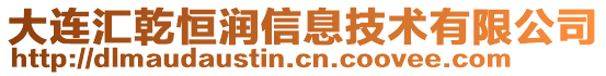 大連匯乾恒潤信息技術有限公司
