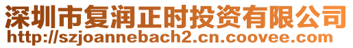 深圳市復潤正時投資有限公司