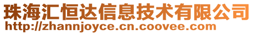 珠海匯恒達信息技術有限公司