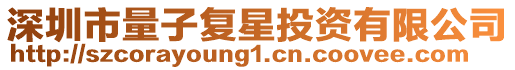 深圳市量子復星投資有限公司