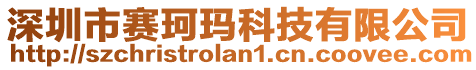 深圳市賽珂瑪科技有限公司