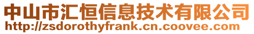 中山市匯恒信息技術有限公司
