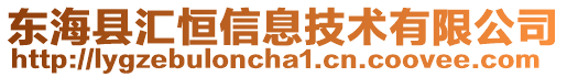 東海縣匯恒信息技術有限公司