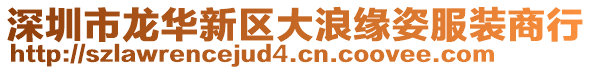 深圳市龍華新區大浪緣姿服裝商行