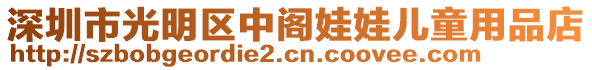 深圳市光明區(qū)中閣娃娃兒童用品店