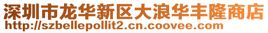 深圳市龍華新區大浪華豐隆商店