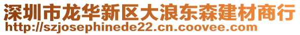 深圳市龍華新區(qū)大浪東森建材商行