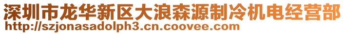 深圳市龍華新區大浪森源制冷機電經營部