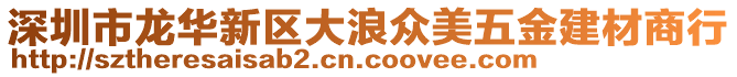 深圳市龍華新區(qū)大浪眾美五金建材商行