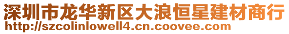 深圳市龍華新區大浪恒星建材商行