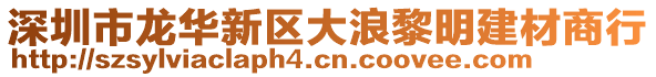 深圳市龍華新區(qū)大浪黎明建材商行