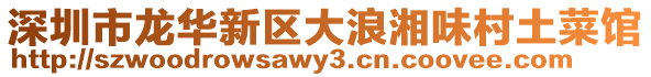 深圳市龍華新區大浪湘味村土菜館