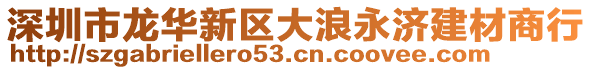 深圳市龍華新區大浪永濟建材商行