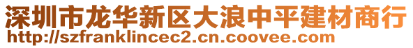 深圳市龍華新區(qū)大浪中平建材商行