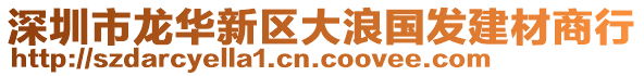 深圳市龍華新區大浪國發建材商行