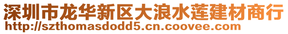 深圳市龍華新區大浪水蓮建材商行