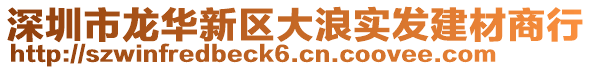 深圳市龍華新區大浪實發建材商行