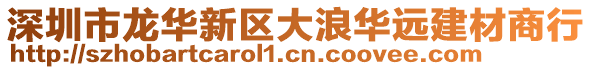 深圳市龍華新區(qū)大浪華遠(yuǎn)建材商行