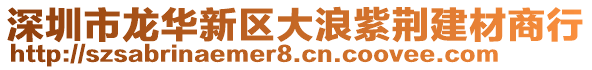 深圳市龍華新區大浪紫荊建材商行
