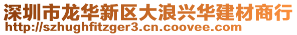 深圳市龍華新區大浪興華建材商行