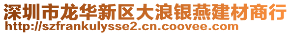 深圳市龍華新區(qū)大浪銀燕建材商行
