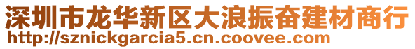 深圳市龍華新區(qū)大浪振奮建材商行