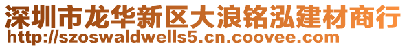 深圳市龍華新區大浪銘泓建材商行