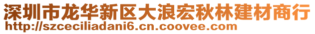 深圳市龍華新區大浪宏秋林建材商行