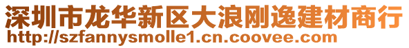 深圳市龍華新區大浪剛逸建材商行