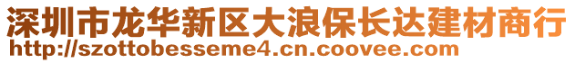 深圳市龍華新區大浪保長達建材商行