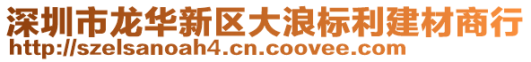 深圳市龍華新區大浪標利建材商行
