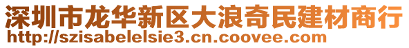 深圳市龍華新區大浪奇民建材商行