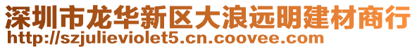 深圳市龍華新區大浪遠明建材商行