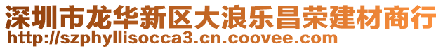 深圳市龍華新區(qū)大浪樂昌榮建材商行