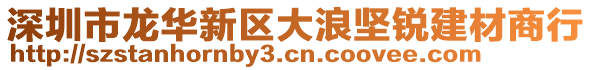 深圳市龍華新區(qū)大浪堅(jiān)銳建材商行