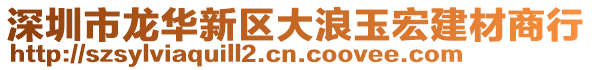 深圳市龍華新區(qū)大浪玉宏建材商行