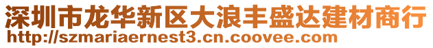 深圳市龍華新區大浪豐盛達建材商行