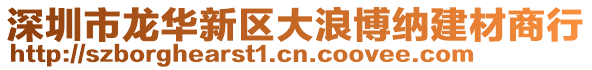 深圳市龍華新區(qū)大浪博納建材商行