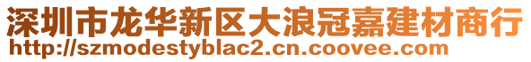 深圳市龍華新區大浪冠嘉建材商行