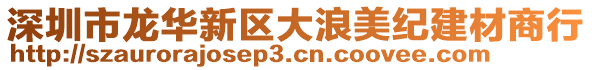 深圳市龍華新區大浪美紀建材商行