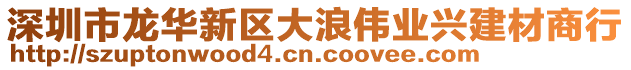 深圳市龍華新區大浪偉業興建材商行