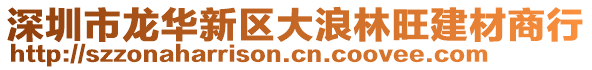 深圳市龍華新區大浪林旺建材商行