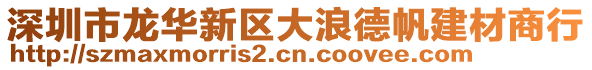 深圳市龍華新區大浪德帆建材商行
