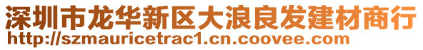深圳市龍華新區(qū)大浪良發(fā)建材商行