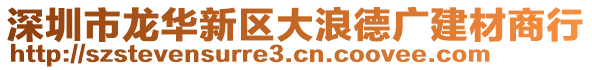 深圳市龍華新區(qū)大浪德廣建材商行