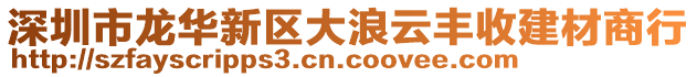 深圳市龍華新區大浪云豐收建材商行