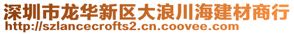 深圳市龍華新區大浪川海建材商行