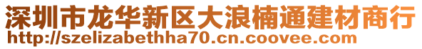 深圳市龍華新區大浪楠通建材商行